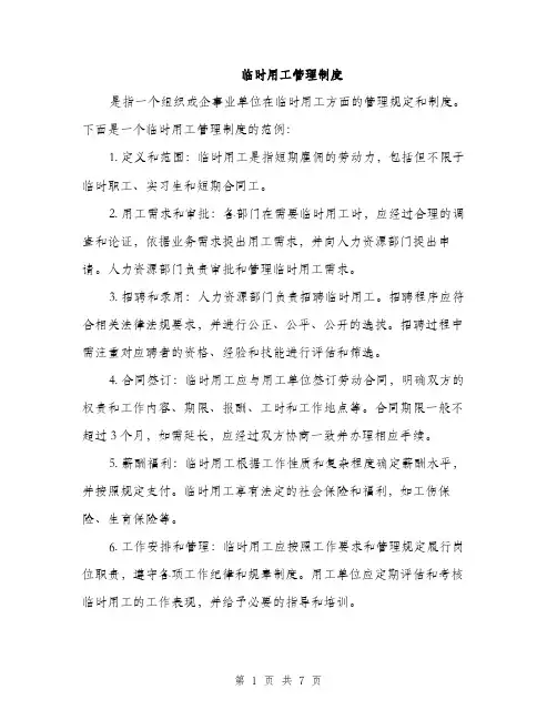 临时用工管理制度（三篇）