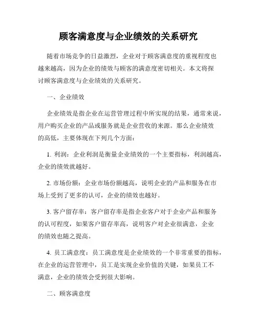 顾客满意度与企业绩效的关系研究