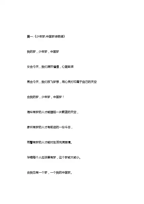 中国梦小学生诗歌朗诵稿
