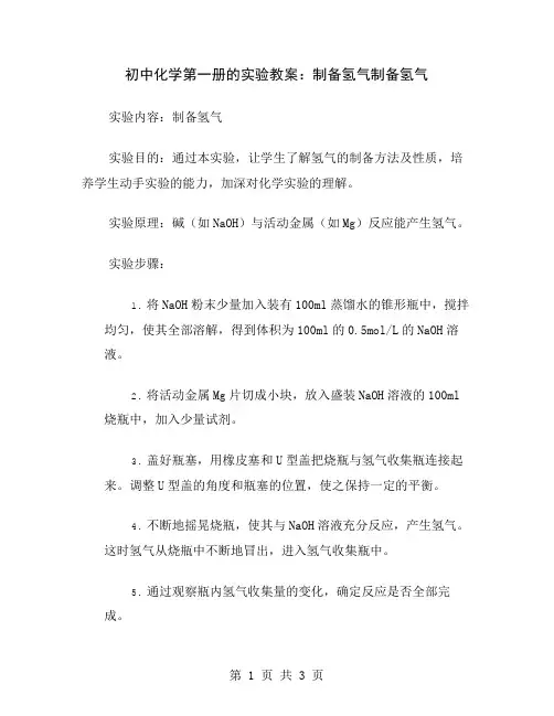 初中化学第一册的实验教案：制备氢气