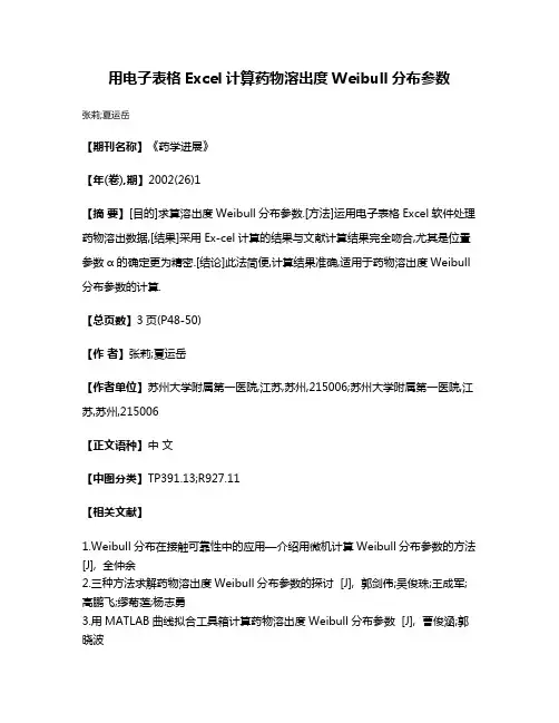 用电子表格Excel计算药物溶出度Weibull分布参数