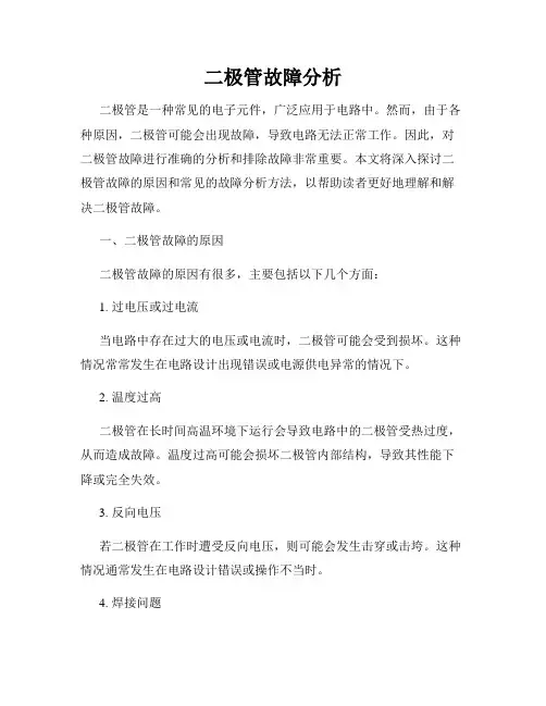 二极管故障分析