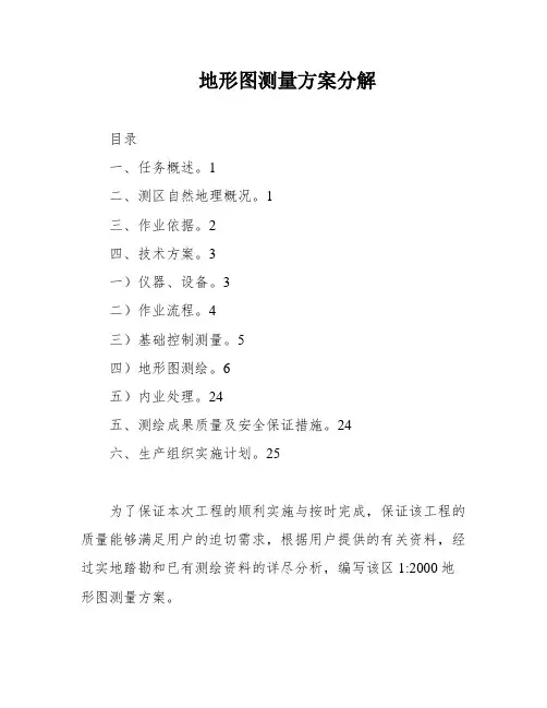 地形图测量方案分解