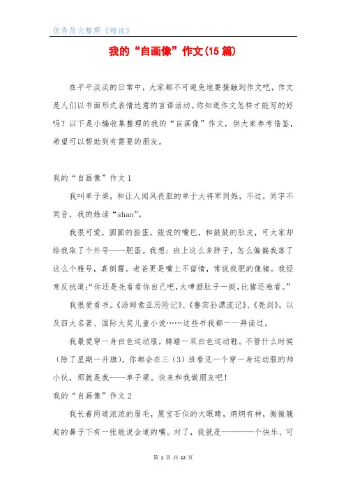 我的“自画像”作文(15篇)