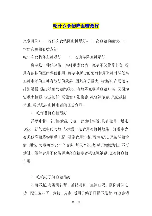 吃什么食物降血糖最好