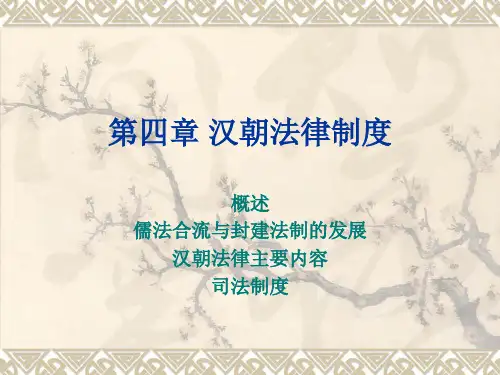 第四章 汉朝法律制度资料