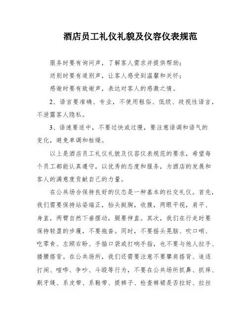 酒店员工礼仪礼貌及仪容仪表规范