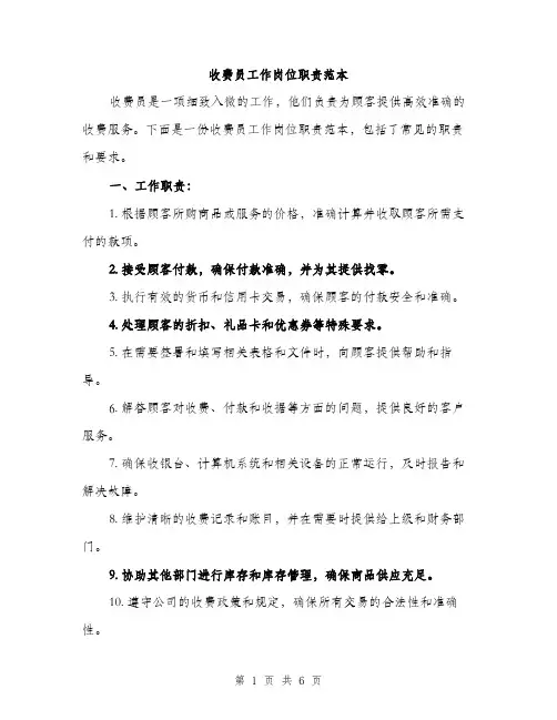 收费员工作岗位职责范本