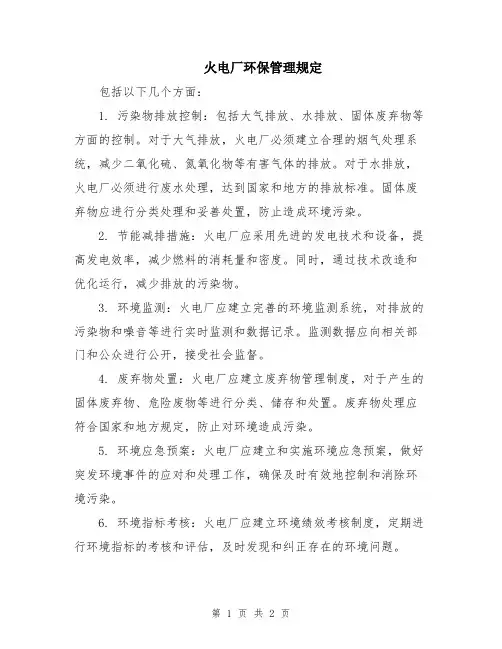 火电厂环保管理规定