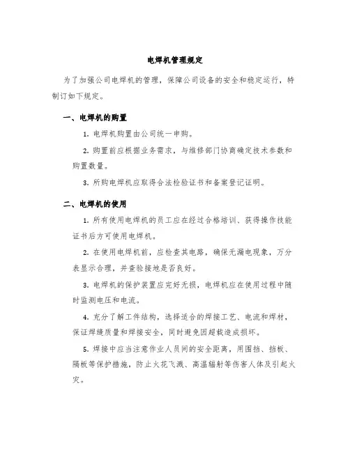 电焊机管理规定