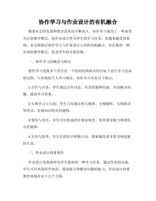 协作学习与作业设计的有机融合