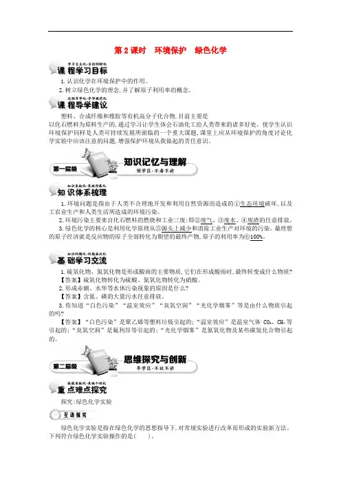 【 精品导学案】高中化学 4.2.2环境保护 绿色化学学案 新人教版必修二