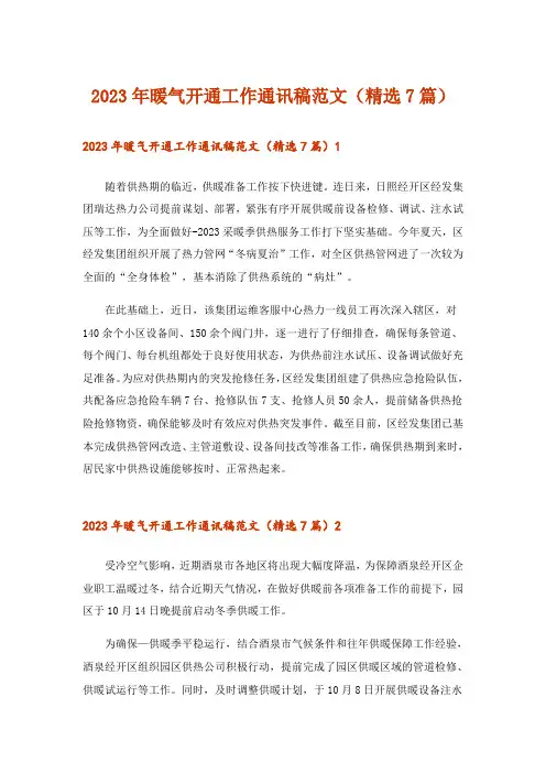 2023年暖气开通工作通讯稿范文(精选7篇)_1