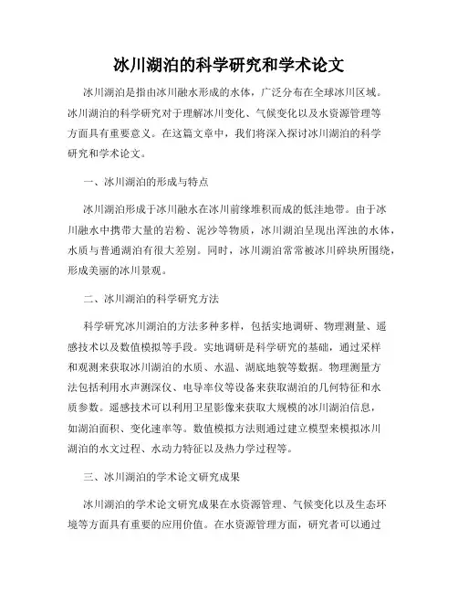 冰川湖泊的科学研究和学术论文