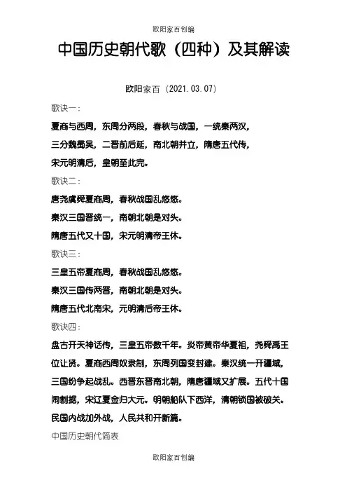 中国历史朝代歌(四种)及其解读之欧阳家百创编