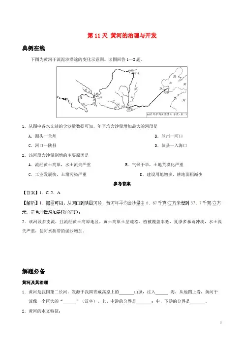 昆明市第八中学八年级地理暑假作业第11天黄河的治理与开发新人教版