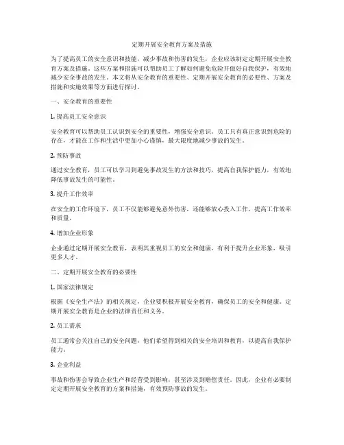 定期开展安全教育方案及措施