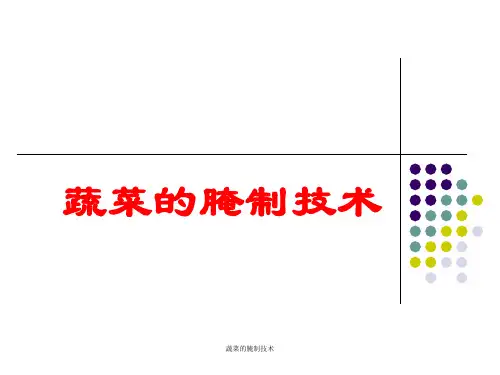 蔬菜的腌制技术 ppt课件
