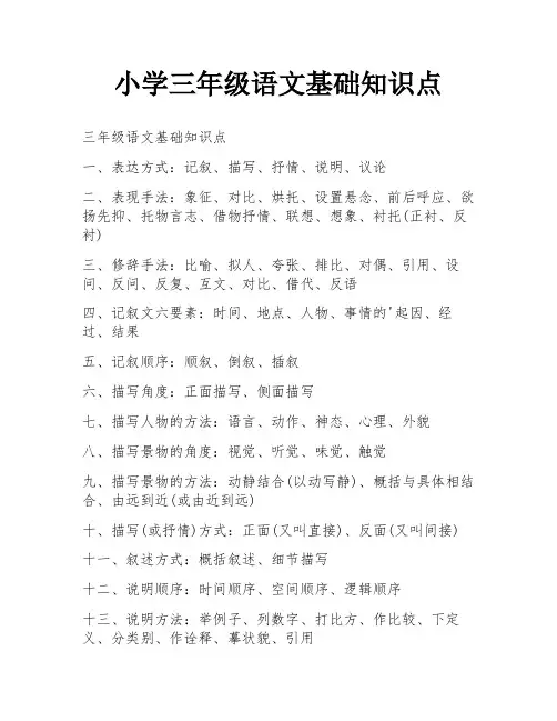 小学三年级语文基础知识点