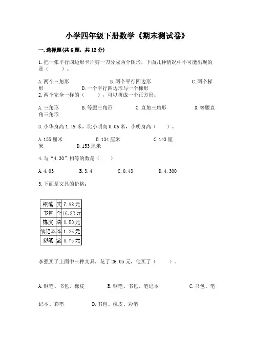 小学四年级下册数学《期末测试卷》附参考答案(实用)