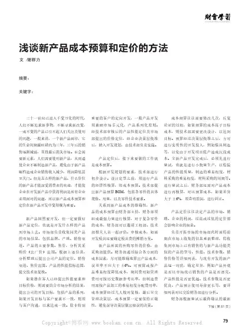 浅谈新产品成本预算和定价的方法