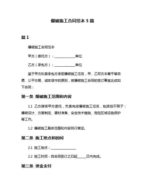 爆破施工合同范本5篇