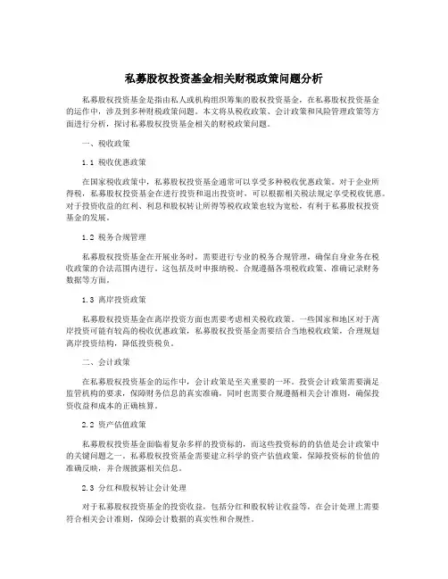 私募股权投资基金相关财税政策问题分析