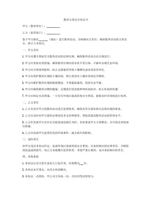 散养五保安全协议书