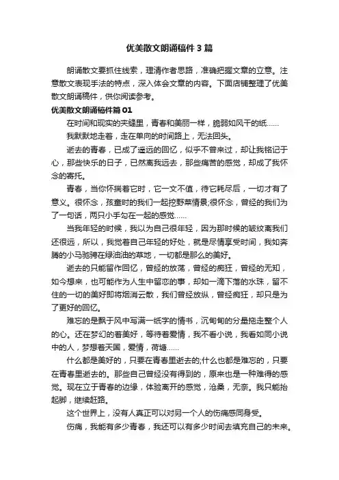 优美散文朗诵稿件3篇