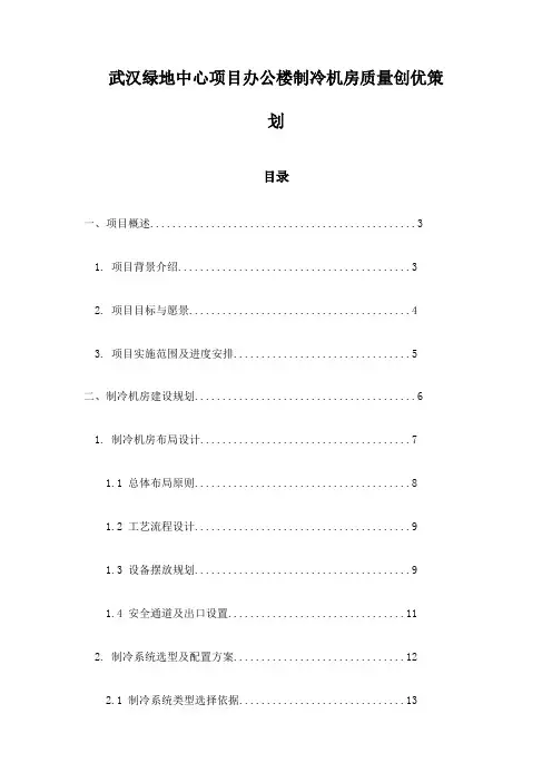 武汉绿地中心项目办公楼制冷机房质量创优策划