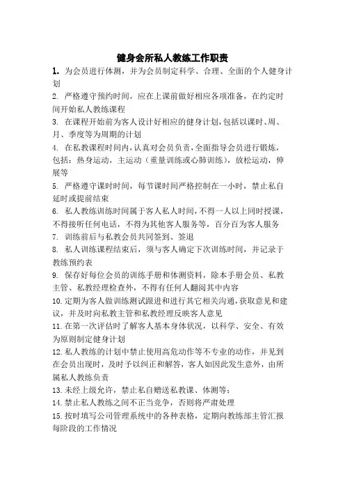 健身会所私人教练工作职责