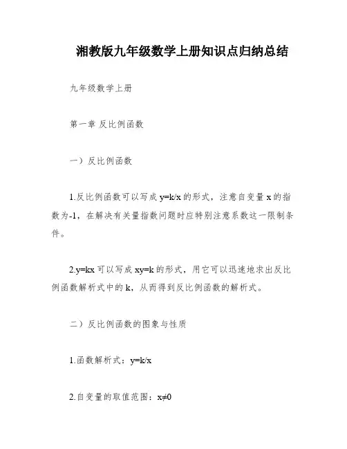湘教版九年级数学上册知识点归纳总结