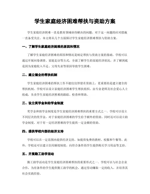 学生家庭经济困难帮扶与资助方案