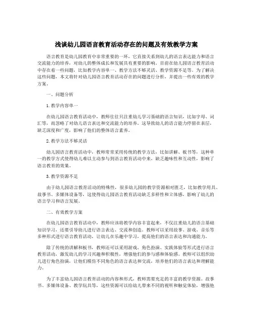 浅谈幼儿园语言教育活动存在的问题及有效教学方案