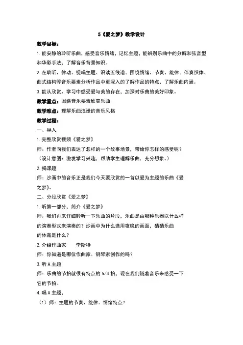 5爱之梦教学设计及反思