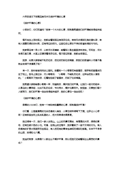 六年级语文下册第四单元作文保护环境的心愿