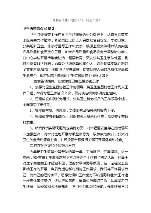 卫生协管工作计划怎么写（精选5篇）
