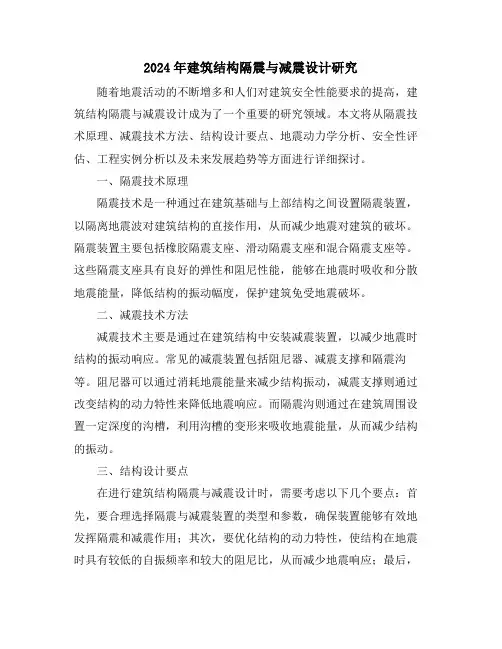 2024年建筑结构隔震与减震设计研究
