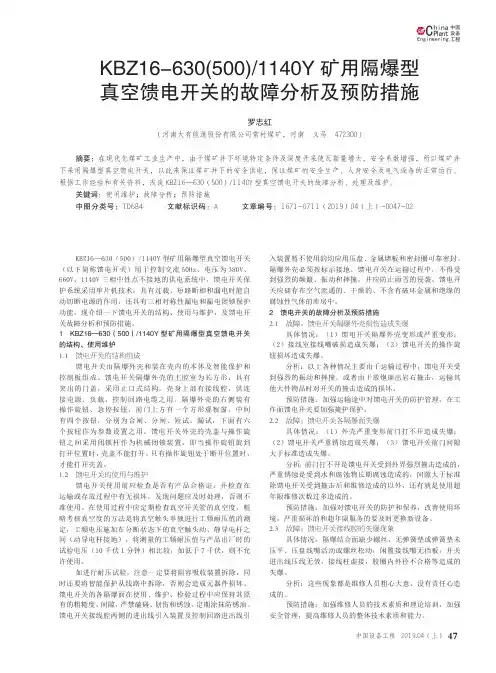 KBZ16630(500)1140Y矿用隔爆型真空馈电开关的故障分析及预防措施