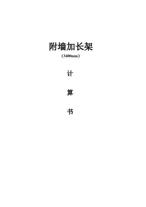 附墙加长架计算