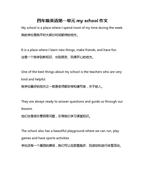 四年级英语第一单元my school作文