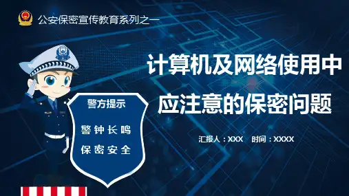 计算机及网络使用中应注意的保密问题培训讲座课件PPT模板