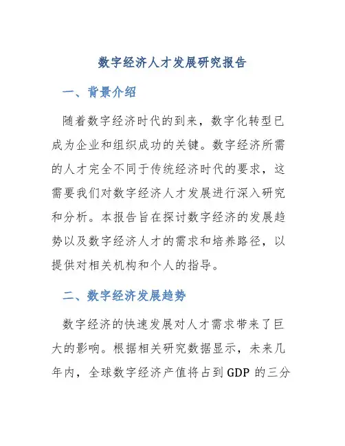 数字经济人才发展研究报告