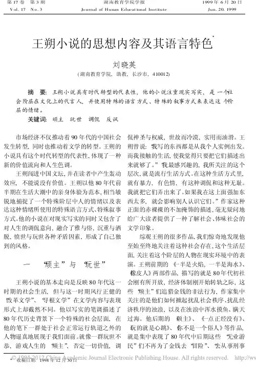 王朔小说的思想内容及其语言特色