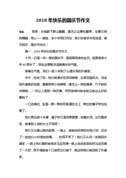 2018年快乐的国庆节作文