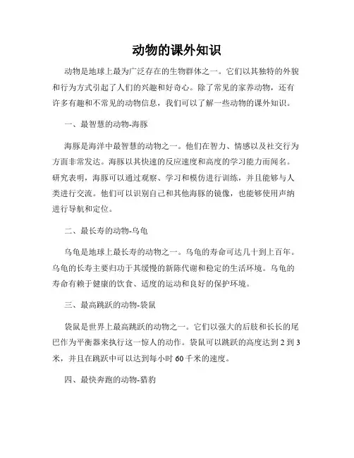 动物的课外知识