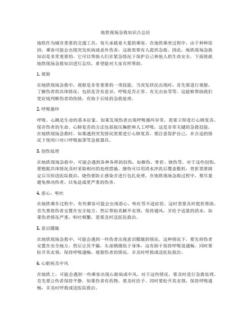 地铁现场急救知识点总结