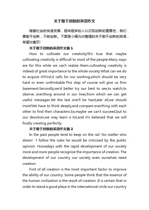 关于敢于创新的英语作文