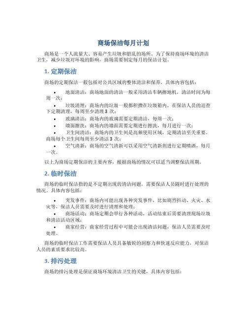 商场保洁每月计划