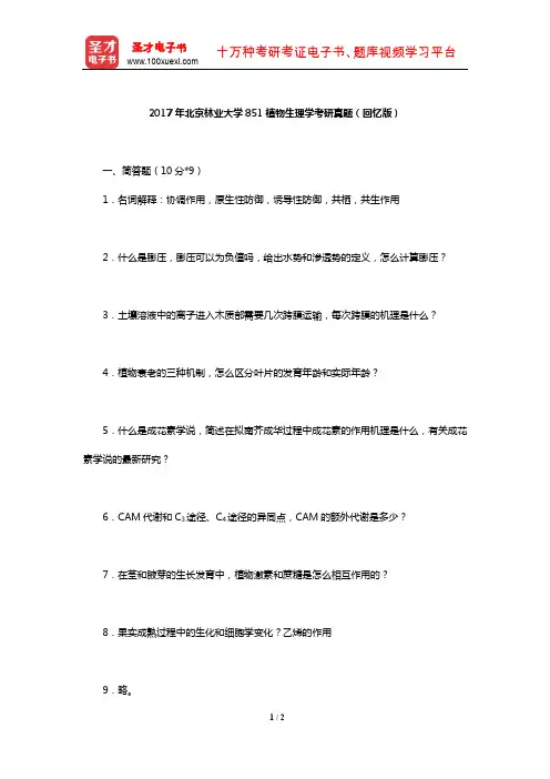 2017年北京林业大学851植物生理学考研真题(回忆版)【圣才出品】